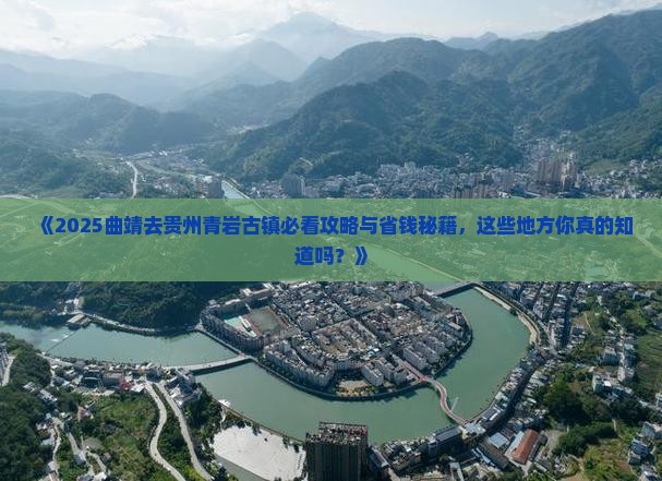 曲靖去贵州青岩古镇必去地