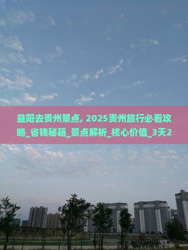 益阳去贵州景点