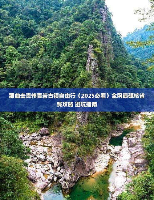 那曲去贵州青岩古镇自由行 那曲去贵州青岩古镇自由行
