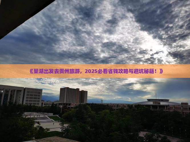巢湖到贵州旅游