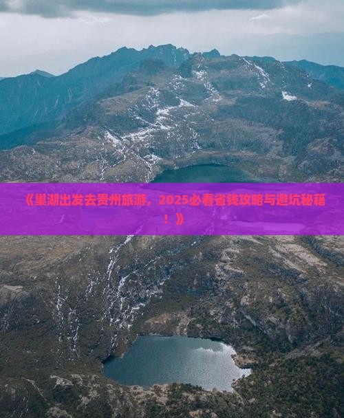 巢湖到贵州旅游