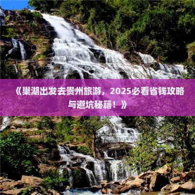 巢湖到贵州旅游
