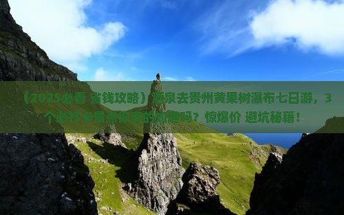 酒泉去贵州黄果树瀑布七日游