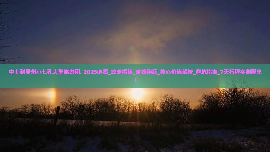 中山到贵州小七孔大型旅游团