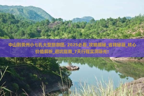中山到贵州小七孔大型旅游团
