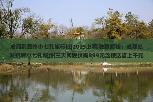成都到贵州小七孔旅行社