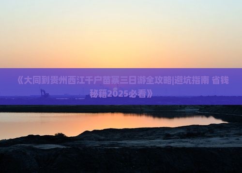 大同去贵州西江千户苗寨三日游