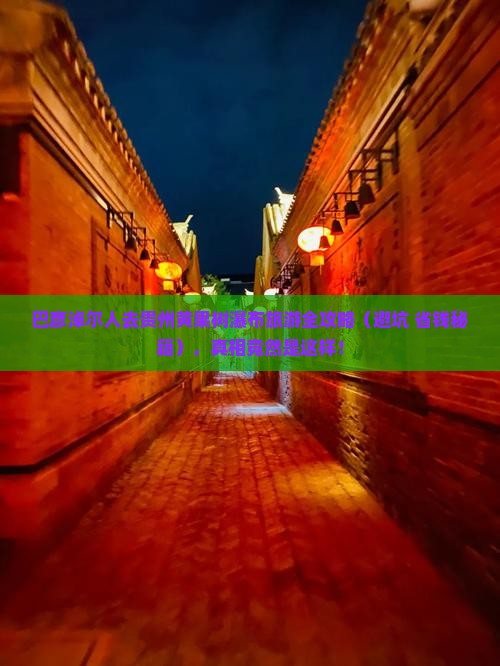巴彦淖尔去贵州黄果树瀑布旅游 巴彦淖尔去贵州黄果树瀑布旅游