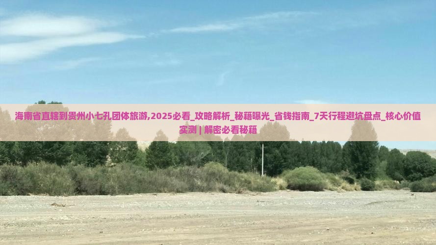 海南省直辖到贵州小七孔团体旅游