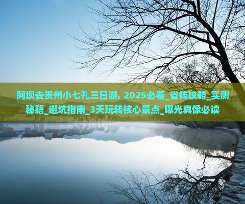阿坝去贵州小七孔三日游