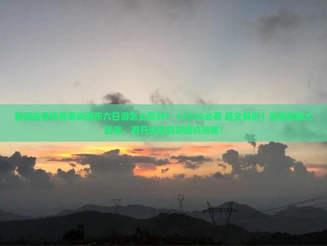 普洱去贵州黄果树瀑布六日游