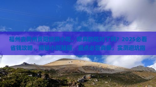 福州去贵州贵阳旅游小吃