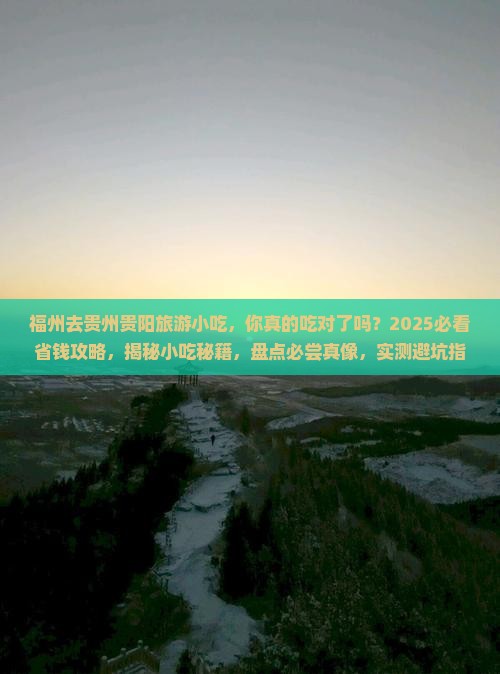 福州去贵州贵阳旅游小吃