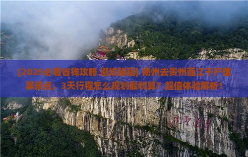 扬州去贵州西江千户苗寨景点
