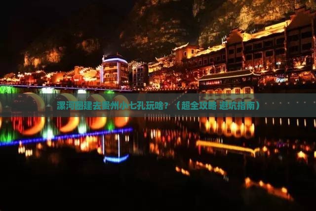 漯河去贵州小七孔团体旅游
