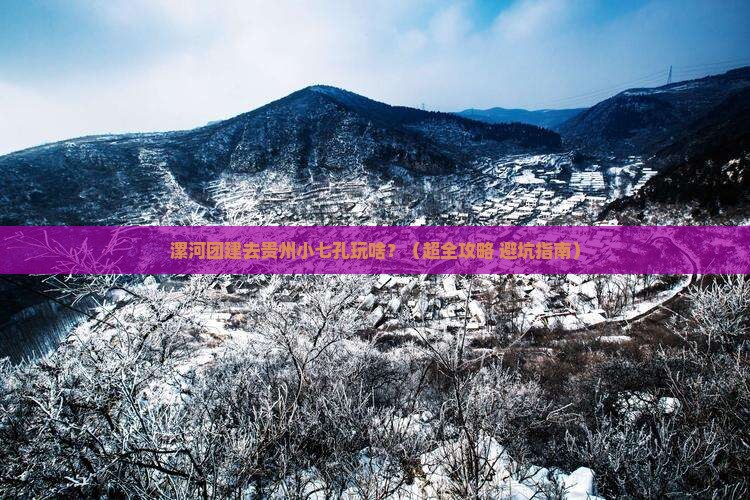 漯河去贵州小七孔团体旅游