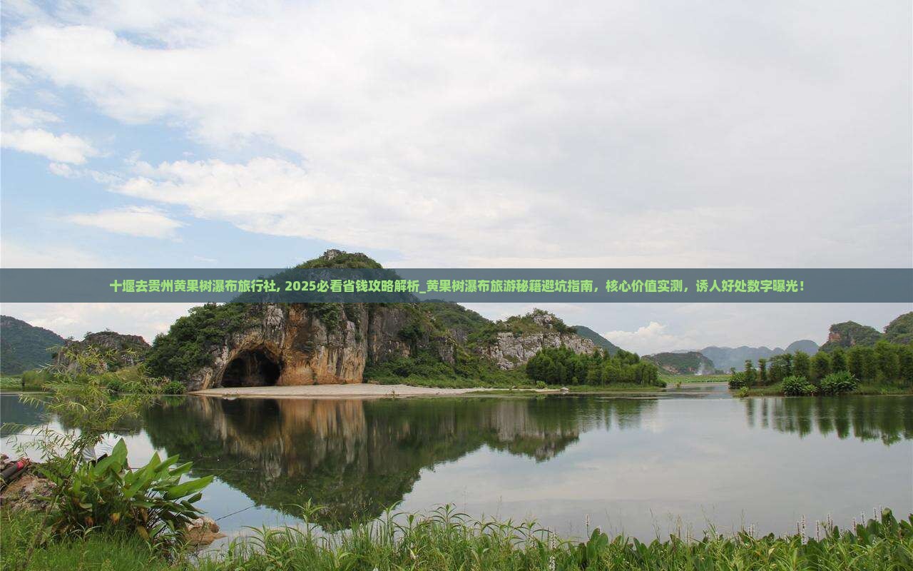 十堰去贵州黄果树瀑布旅行社