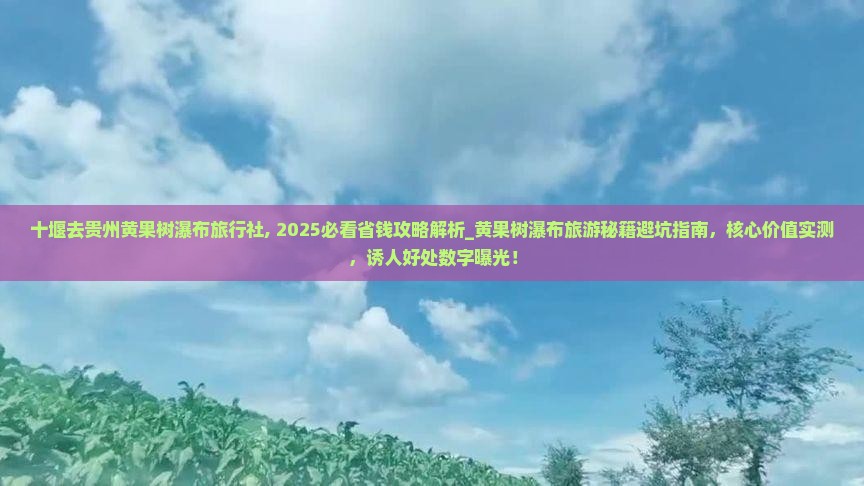十堰去贵州黄果树瀑布旅行社
