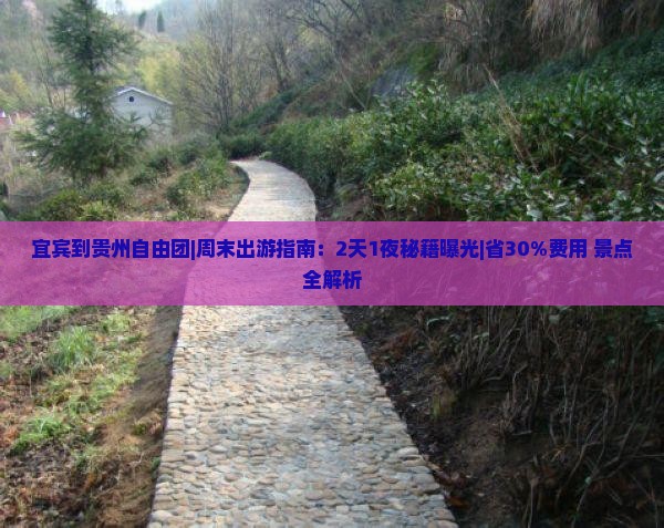 宜宾到贵州自由团 宜宾到贵州自由团