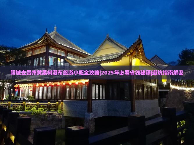 聊城去贵州黄果树瀑布旅游小吃