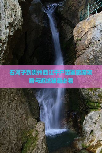 石河子到贵州西江千户苗寨大型旅游团