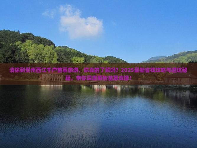 清徐到贵州西江千户苗寨旅游