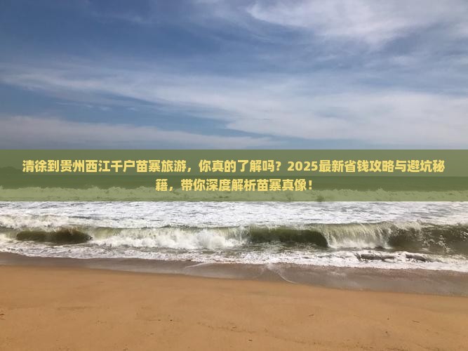 清徐到贵州西江千户苗寨旅游