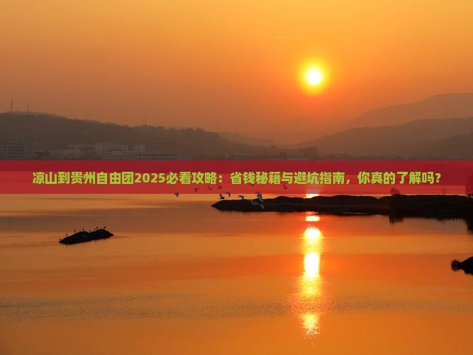 凉山到贵州自由团 凉山到贵州自由团