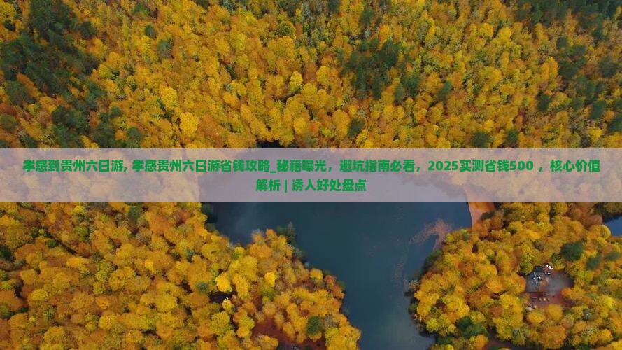 孝感到贵州六日游