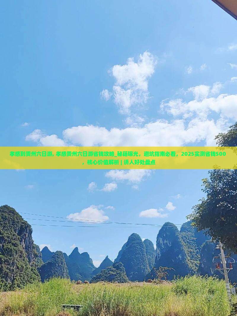 孝感到贵州六日游