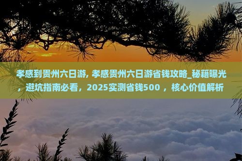 孝感到贵州六日游