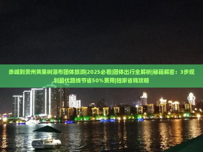 赤峰到贵州黄果树瀑布团体旅游