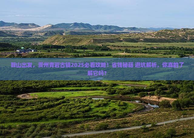 鞍山去贵州青岩古镇攻略