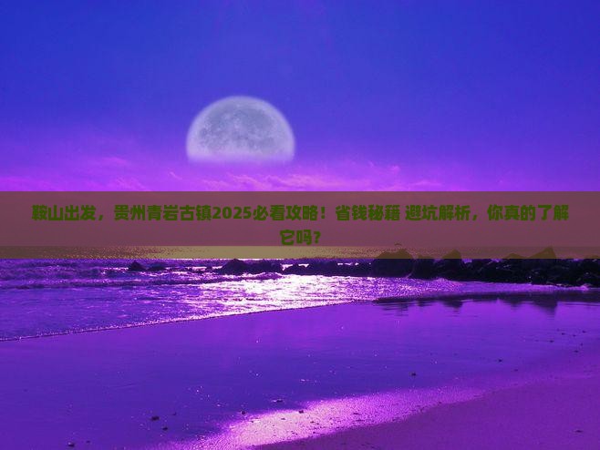 鞍山去贵州青岩古镇攻略