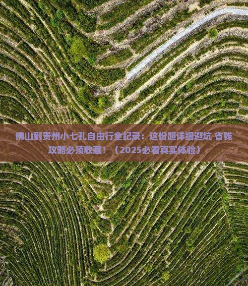 佛山到贵州小七孔自由行