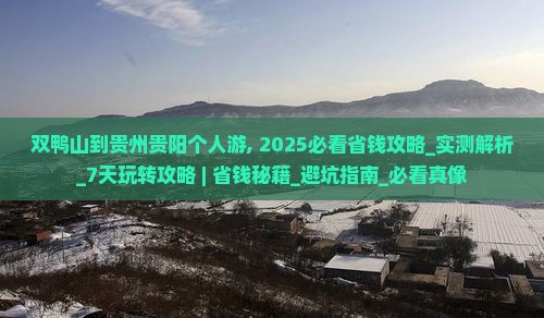 双鸭山到贵州贵阳个人游