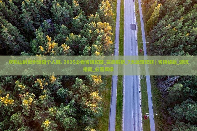 双鸭山到贵州贵阳个人游