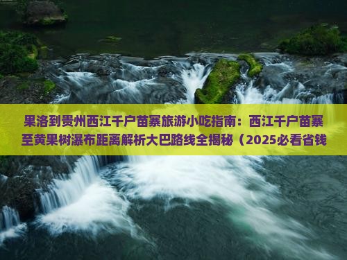 果洛到贵州西江千户苗寨旅游小吃