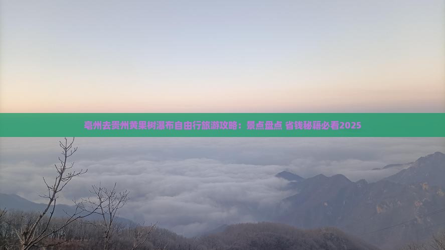 亳州去贵州黄果树瀑布自由行