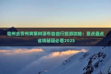 亳州去贵州黄果树瀑布自由行