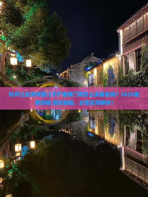 牡丹江去贵州西江千户苗寨门票
