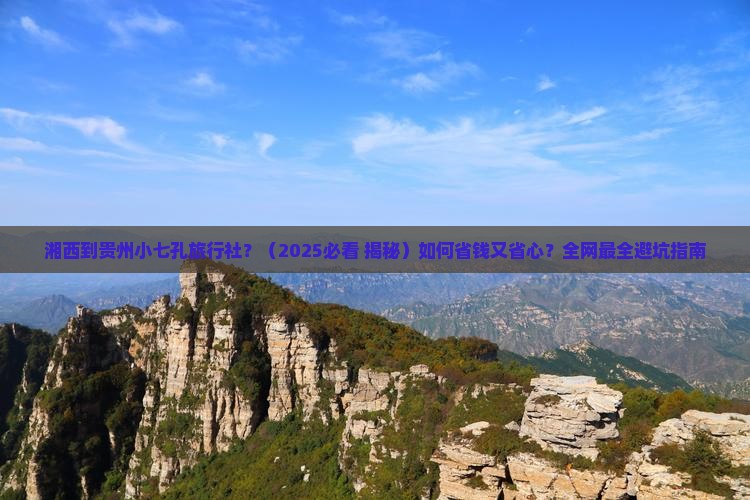 湘西到贵州小七孔旅行社