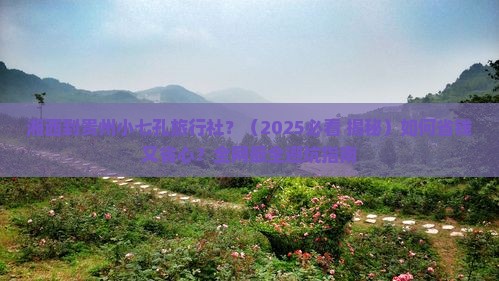 湘西到贵州小七孔旅行社