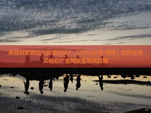 湘西到贵州小七孔旅行社
