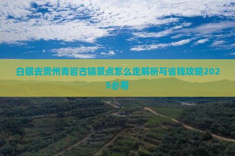 白银去贵州青岩古镇景点