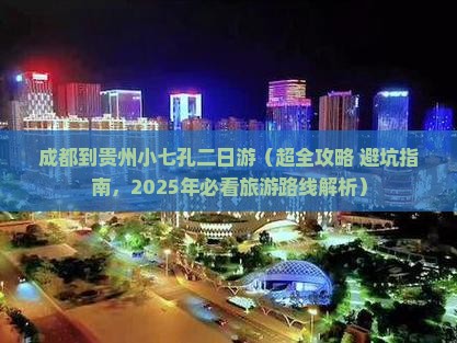 成都到贵州小七孔二日游