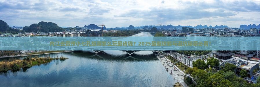内江去贵州小七孔旅游