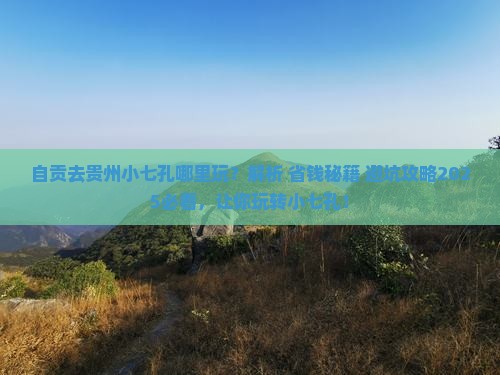 自贡去贵州小七孔哪里玩