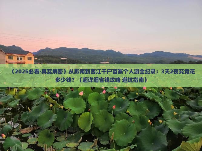 黔南到贵州西江千户苗寨个人游