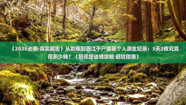 黔南到贵州西江千户苗寨个人游